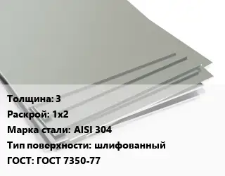 Лист нержавеющий 3 1х2 Сталь: AISI 304 Тип:шлифованный ГОСТ 7350-77
